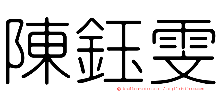 陳鈺雯