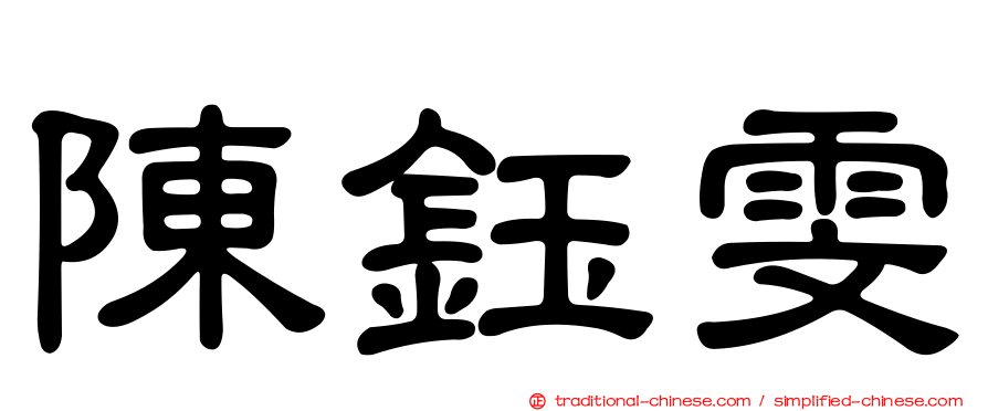 陳鈺雯