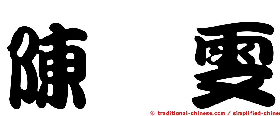 陳鈺雯