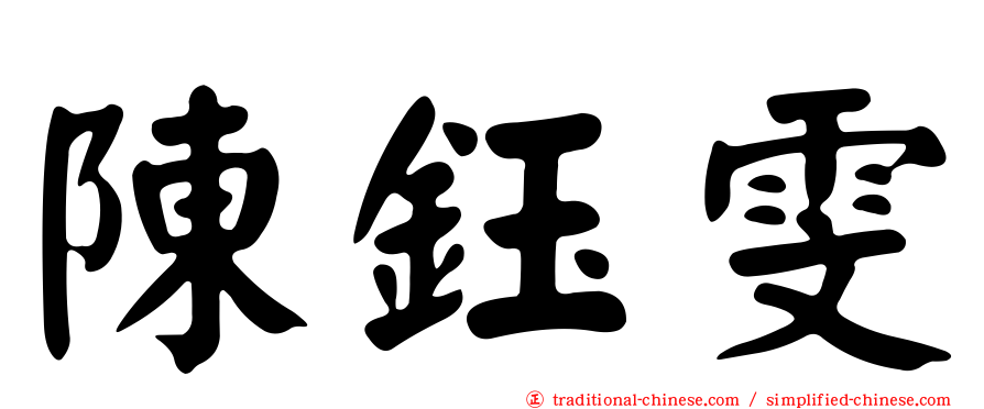陳鈺雯