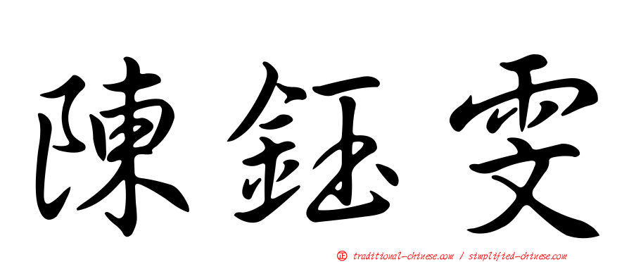 陳鈺雯