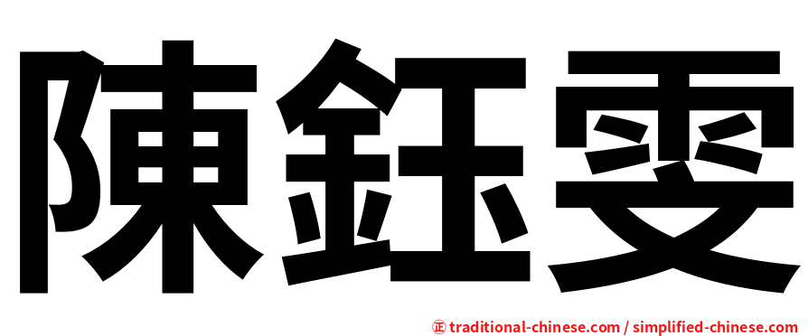 陳鈺雯