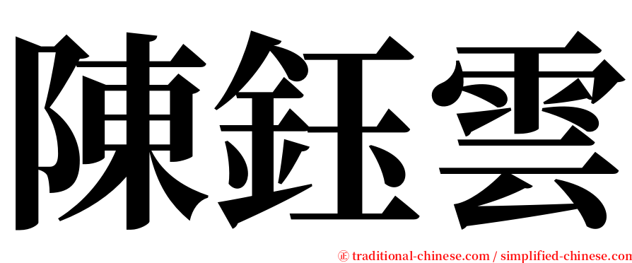 陳鈺雲 serif font