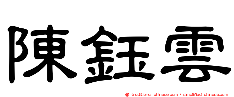 陳鈺雲