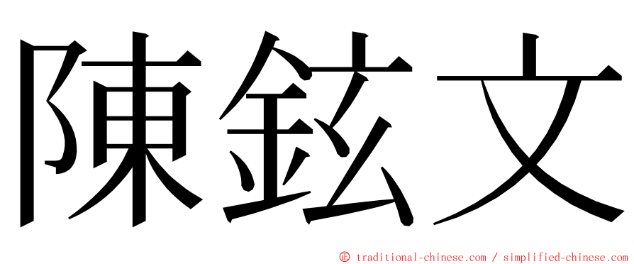 陳鉉文 ming font