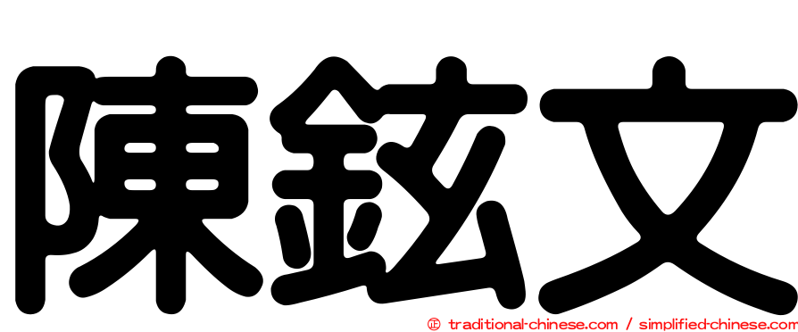 陳鉉文
