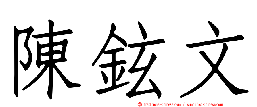 陳鉉文