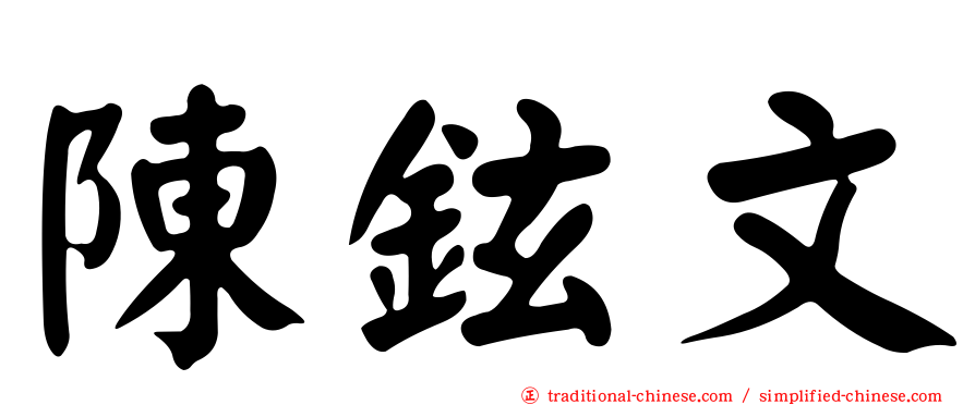 陳鉉文