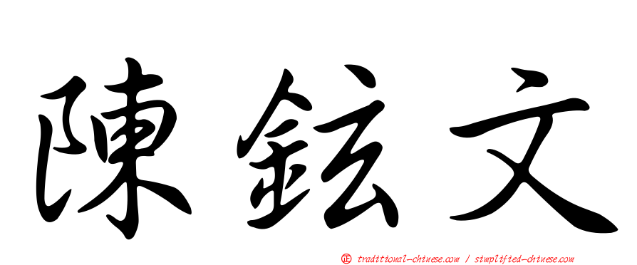 陳鉉文