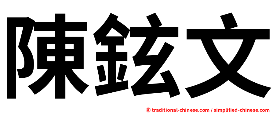 陳鉉文