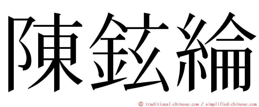 陳鉉綸 ming font