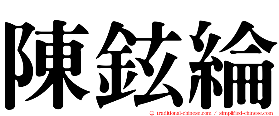 陳鉉綸