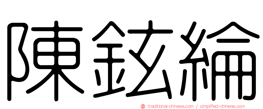 陳鉉綸