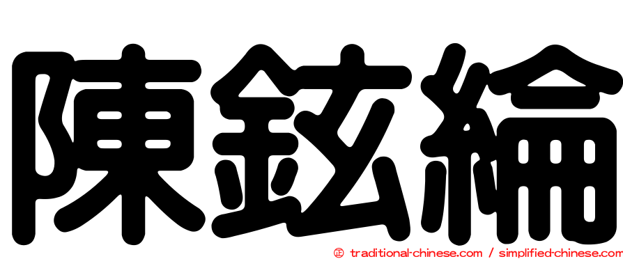 陳鉉綸