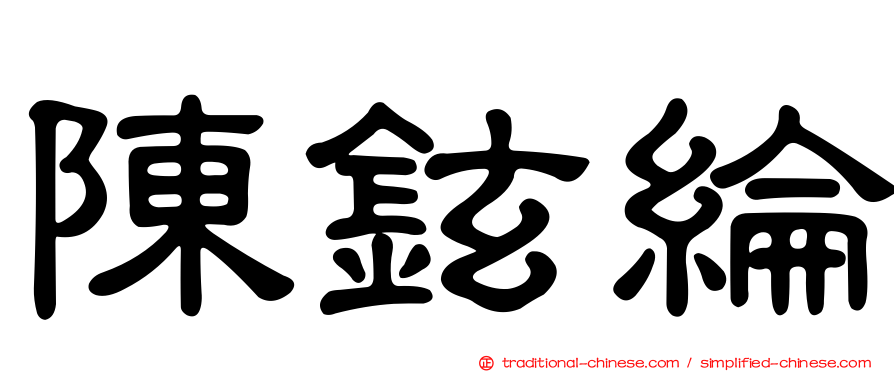 陳鉉綸
