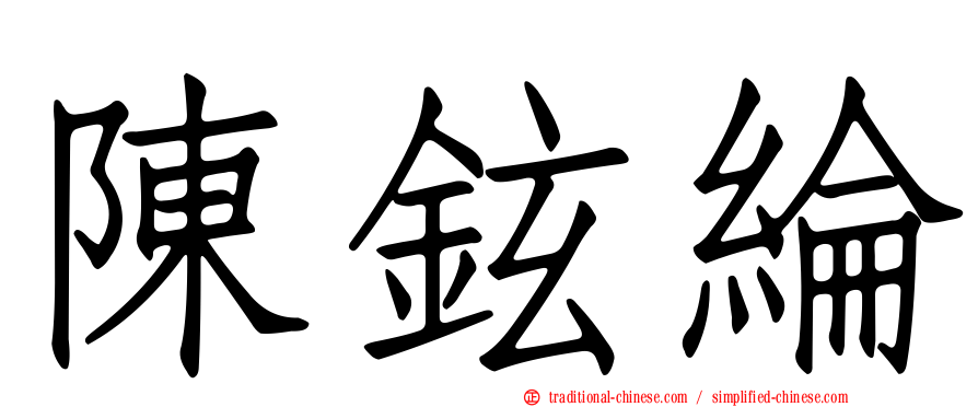 陳鉉綸