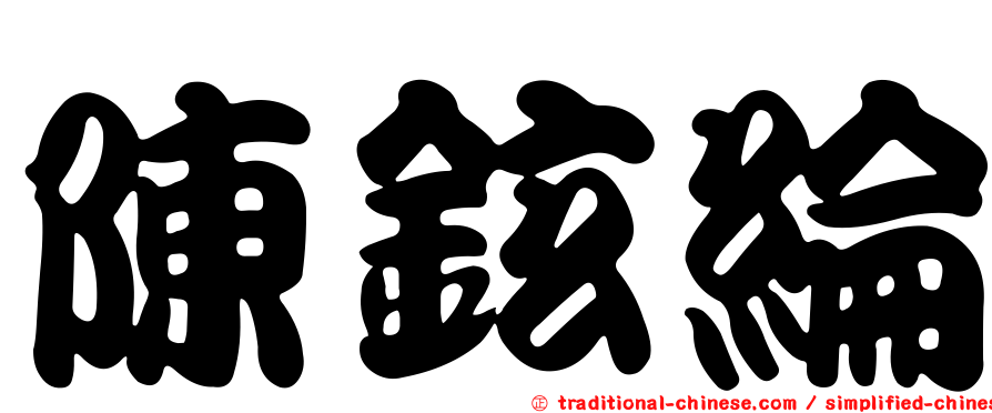 陳鉉綸