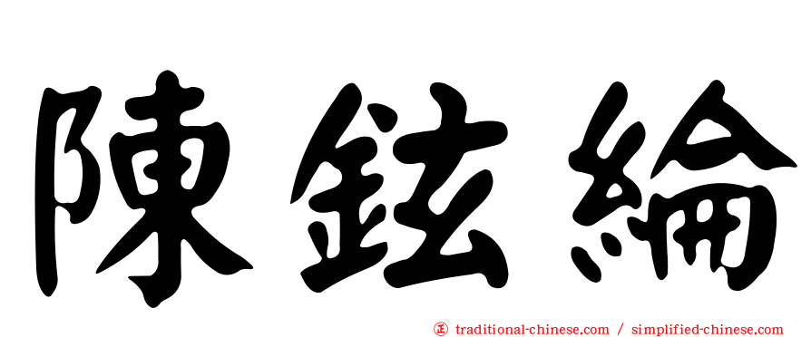 陳鉉綸