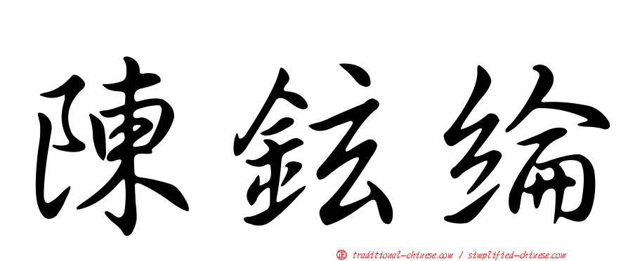陳鉉綸