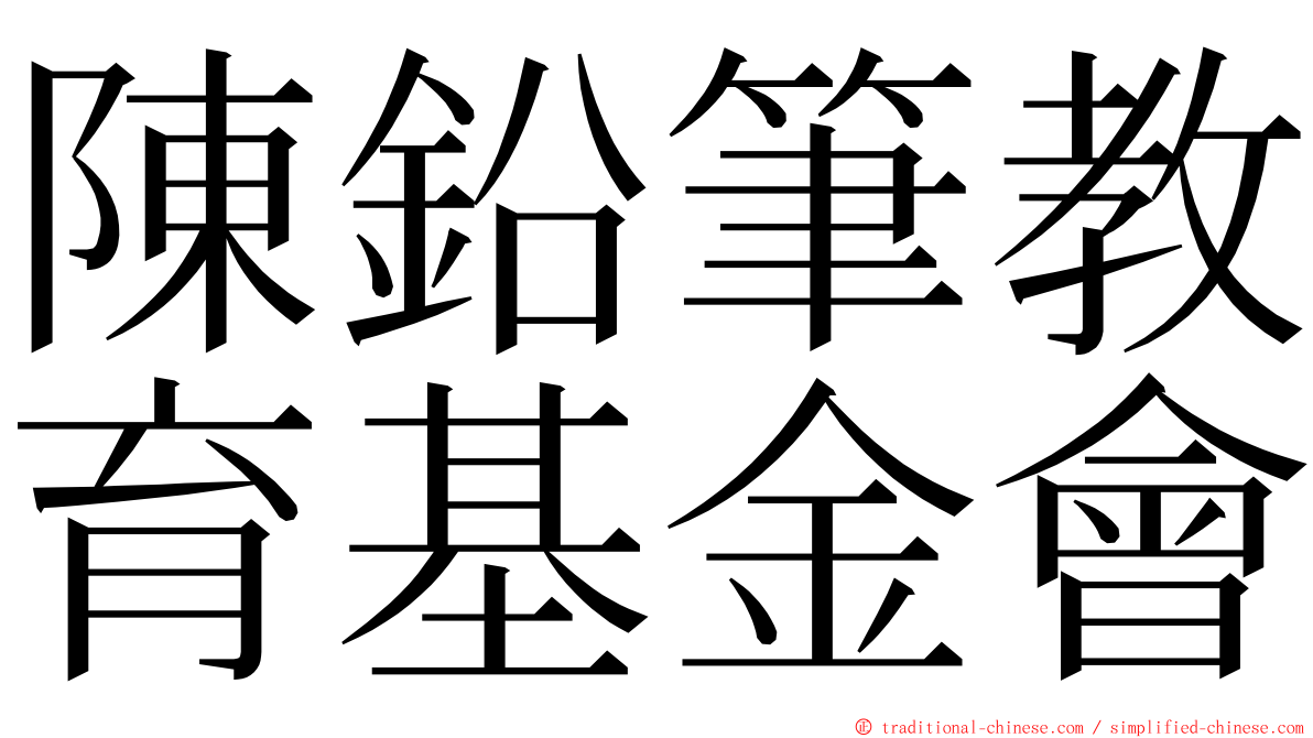 陳鉛筆教育基金會 ming font