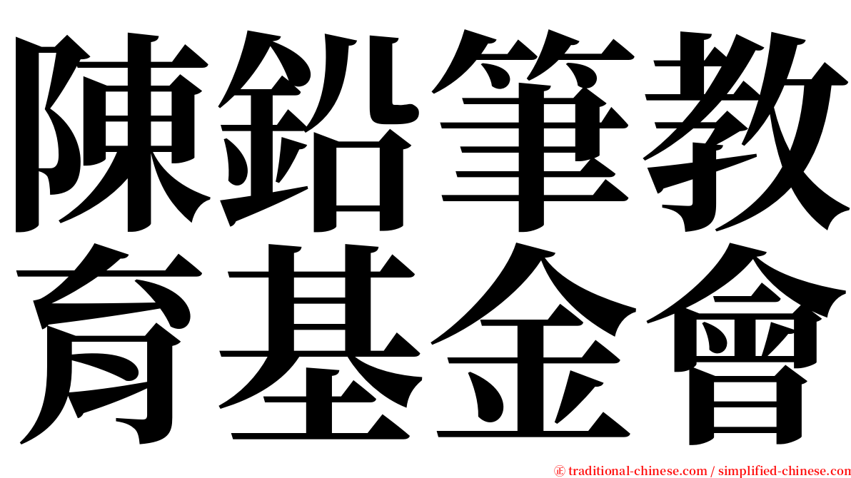 陳鉛筆教育基金會 serif font