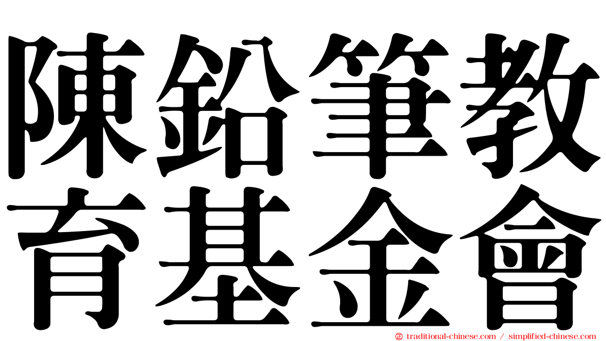 陳鉛筆教育基金會
