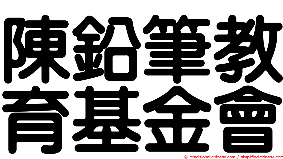 陳鉛筆教育基金會