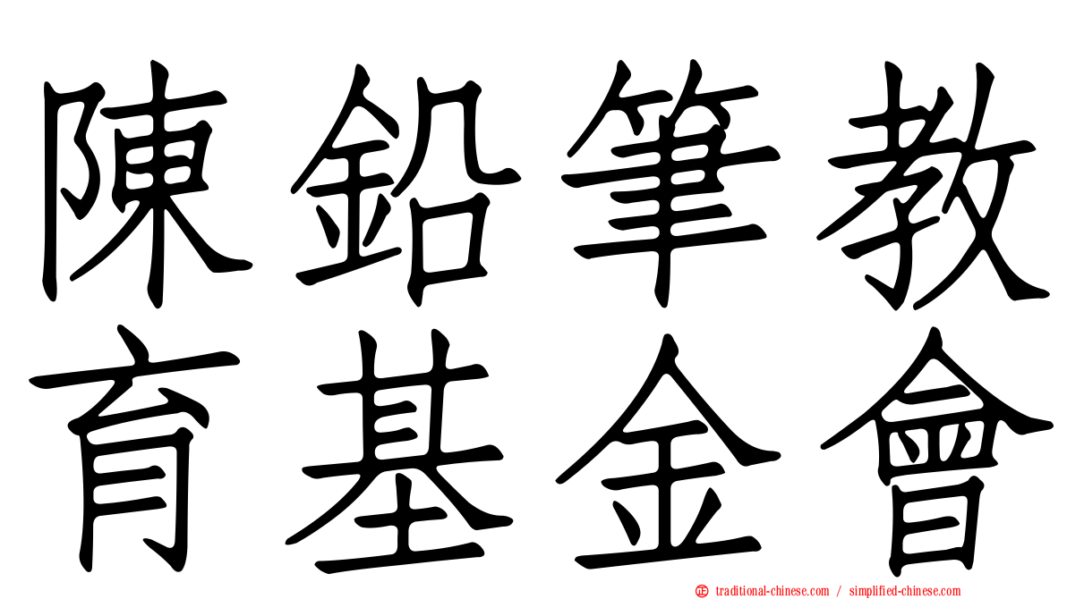 陳鉛筆教育基金會