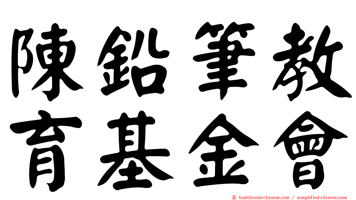 陳鉛筆教育基金會
