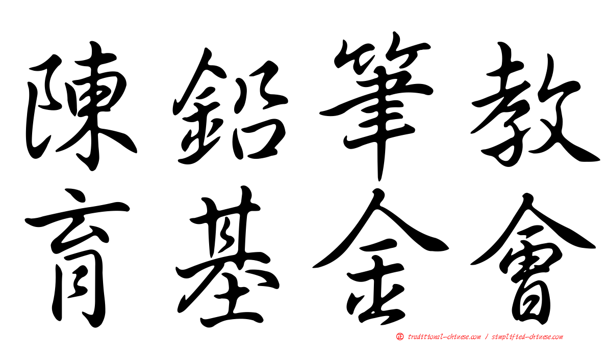 陳鉛筆教育基金會