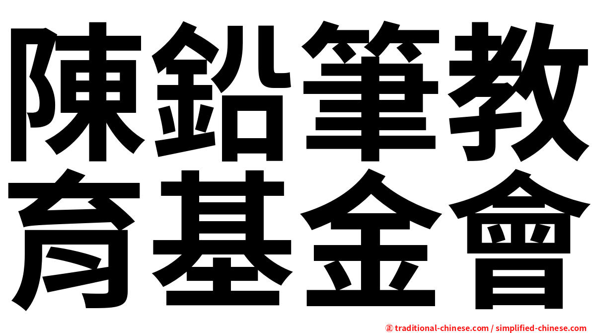 陳鉛筆教育基金會