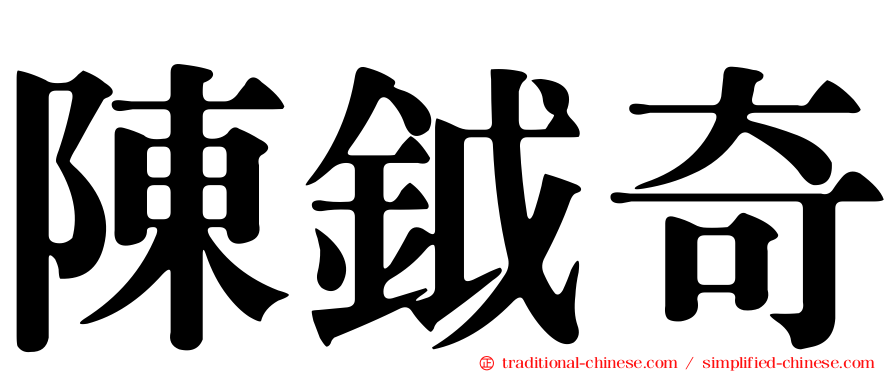 陳鉞奇