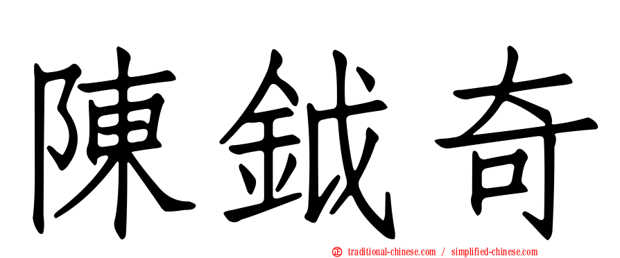 陳鉞奇