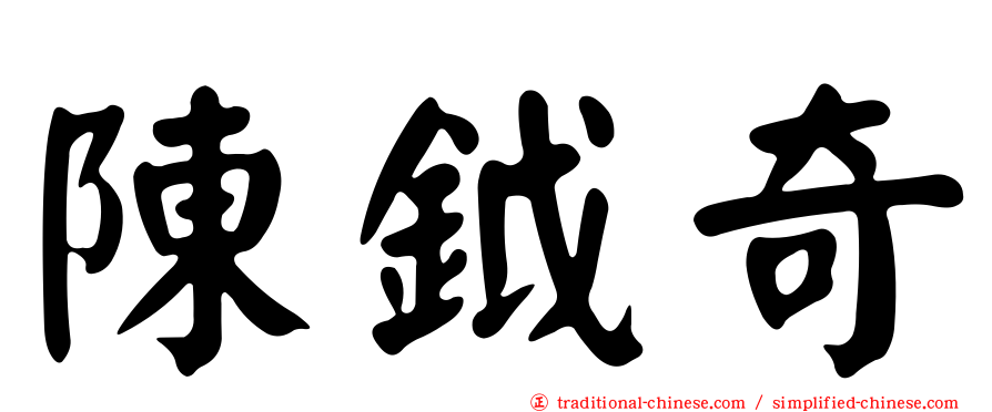陳鉞奇