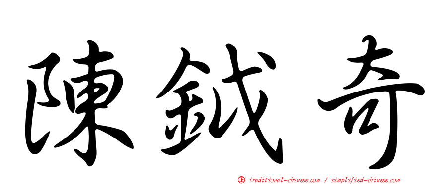 陳鉞奇