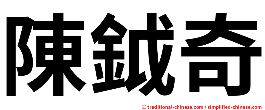 陳鉞奇