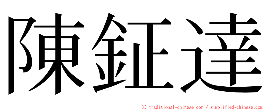 陳鉦達 ming font