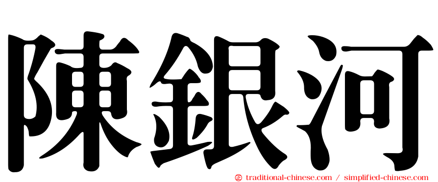 陳銀河
