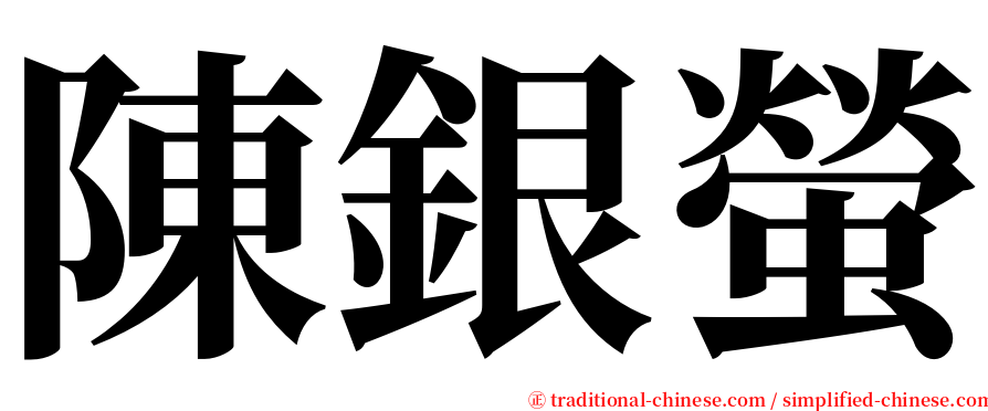 陳銀螢 serif font