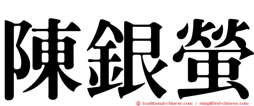 陳銀螢