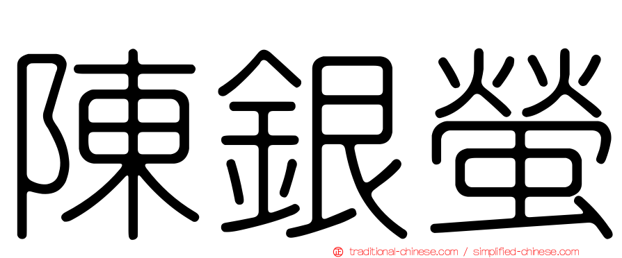 陳銀螢