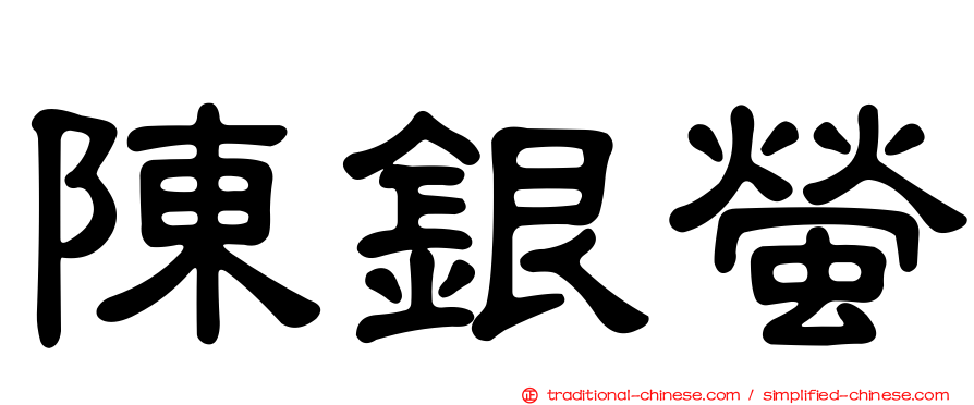 陳銀螢