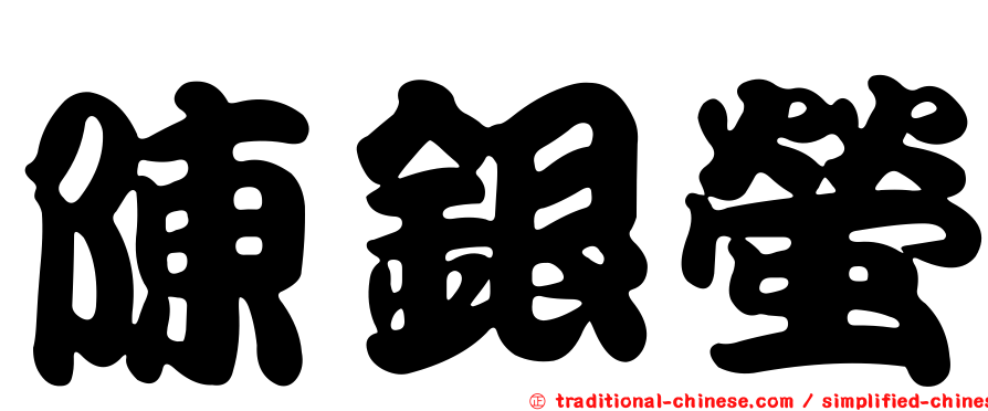 陳銀螢