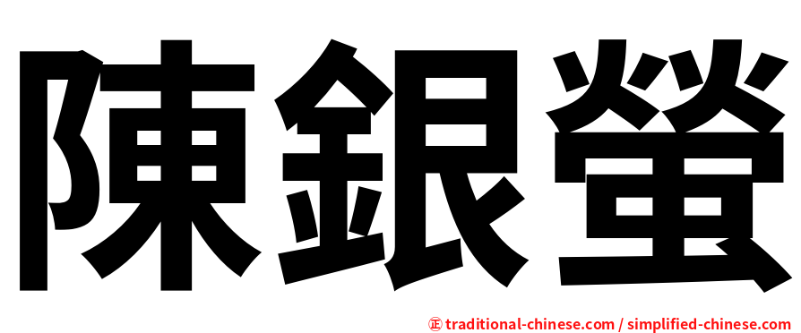 陳銀螢