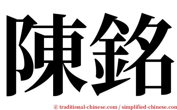 陳銘 serif font