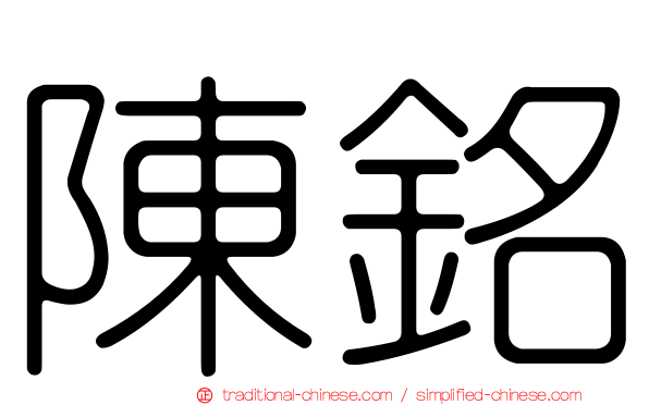 陳銘