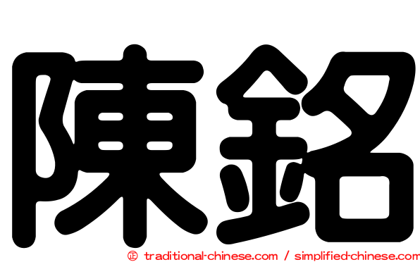陳銘