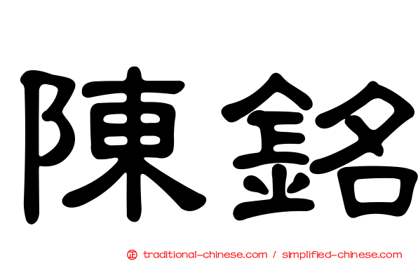 陳銘
