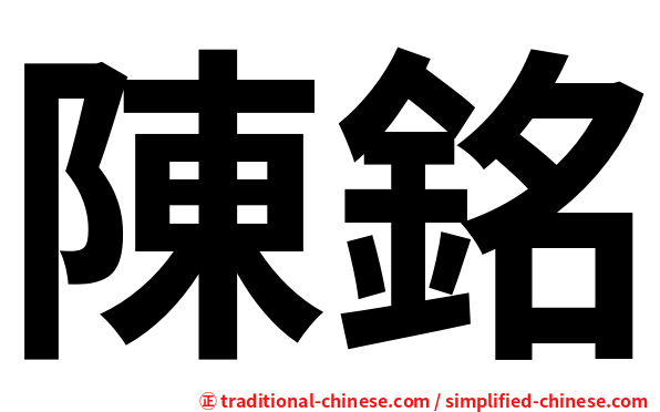 陳銘