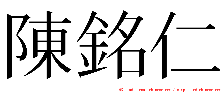 陳銘仁 ming font